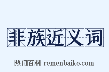 非族近义词是什么意思的图片